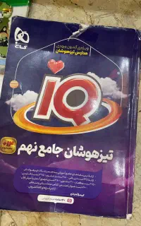 سری کامل کتاب درسی نهم وIQنهم