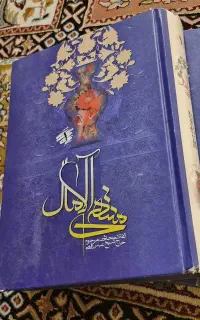 کتاب منتهی الآمال