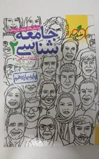 کتاب تست خیلی سبز جامعه شناسی یازدهم انسانی