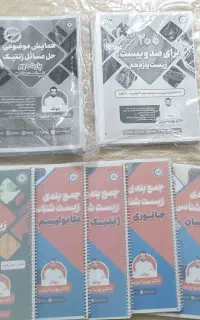 تعدادی جزوه زیست بسیار کاربردی کاملا نو
