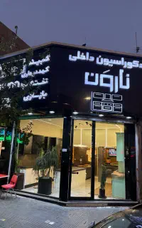 واگذاری مغازه دکوراسیون داخلی
