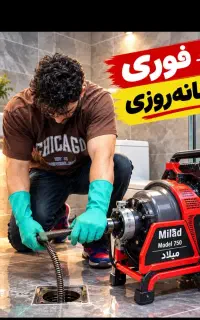 لوله بازکنی فردیس اندیشه وحدت پیک 110منطریه سرحدی