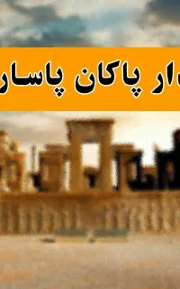 شرکت خدماتی پندار پاکان پاسارگاد