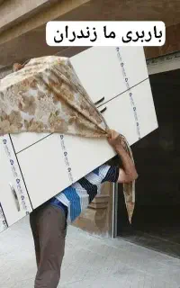 باربری اسبابکشی تخلیه بارگیری انواع بارمنزل
