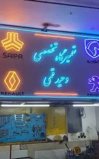 نئون - کارگاه تخصصی تابلو نئونی