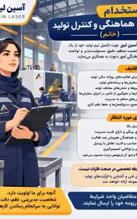 استخدام مسئول هماهنگی و کنترل تولید (خانم)