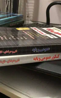 کتاب کنکور کاردانی ، کارشناسی عمومی و پایه ، فنی