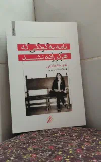 کتاب نامه به کودکی که هرگز زاده نشد