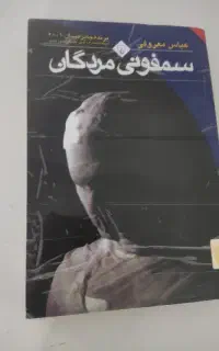 سمفونی مردگان