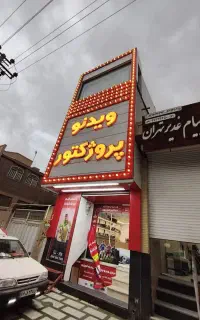 پخش عمده ویدئو پروژکتور با قیمت کف ایران