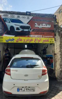 تعمیرگاه‌ تخصصی‌‌ خودروهای  چینی‌