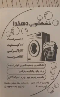 خشکشویی و سفیدشویی دهخدا