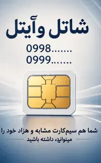 سیم کارت مشابه و همزاد پیشنهادی و خطوط فوق رند