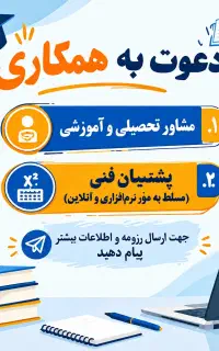 جذب پشتیبان تحصیلی / پشتیبان فنی