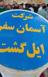 تور ریلی قشم،مشهد،وان،شیراز ایل گشت