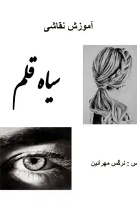 آموزش تخصصی سیاه قلم به سبک هایپررئال
