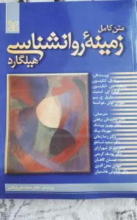 کتاب زمینه روانشناسی هیلگارد