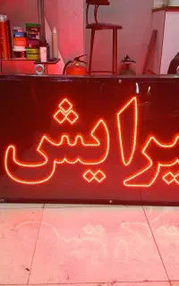 نئون ساخت تابلو ال ای دی