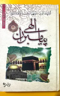 کتاب پیامبران الهی از محمد دشتی