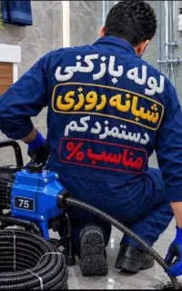 لوله باز کنی(کل کرج فوری) فنرزن24ساعت(ارزان ارزان)
