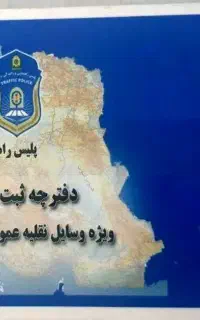مفقودی دفترچه ثبت ساعت پلیس راه بنام ولید فرهانی
