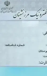 واردات کالا با کارت پیله وری (مرزنشینی(