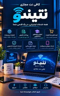 کافی نت مجازی نتینو