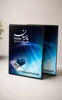 نصب نرم افزار حسابداری پارسیان +پشتیبانی و آموزش