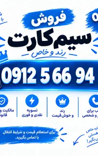 سیم کارت همراه اول 0912 کد 5