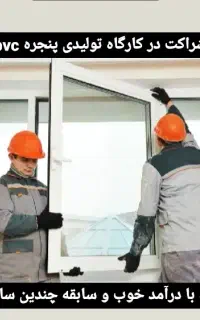 شراکت برای کارگاه پنجره دوجداره یو پی وی سی upvc
