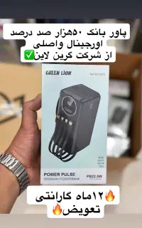 پاوربانک اصلی ۲۰هزارو۵۰هزار گرین لاین گارانتی۶ماهه