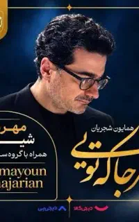 دو عدد کنسرت همایون شجریان یکشنبه ۱۹ ام