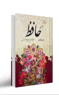 کتاب حافظ دیوان فالنامه حافظ با تفسیر جز به جز ۹۰