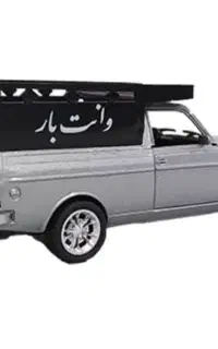 وانت کرایه