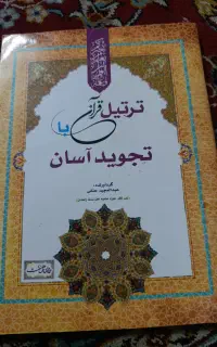 کتاب تجوید قرآن
