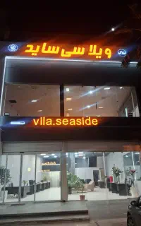 املاک سی ساید *مشاور جذب خانم* با سابقه کار