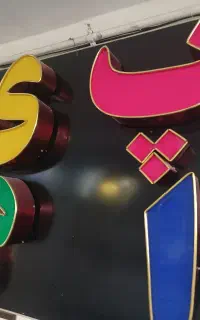 آموزش و استخدام ساخت تابلو ال ای دی و برجسته