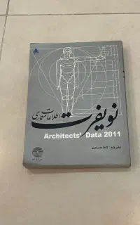 اطلاعات معماری نویفرت ۲۰۱۱
