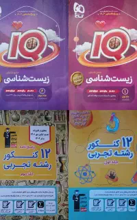 کتاب آی کیو و سوالات کنکور