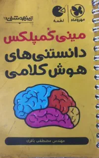 مینی‌کمپلکس