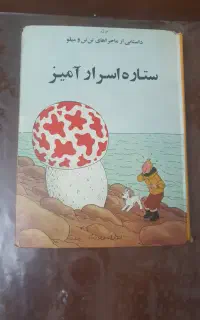 کتاب تن تن و میلو