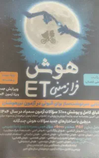 هوش فرازمینی ET