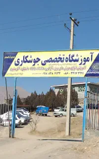 آموزشگاه تخصصی جوشکاری  فجر گستر