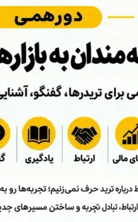 دورهمی علاقمندان به بازارهای مالی وروانشناسی بازار