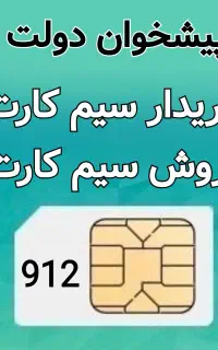 0912-709-26-73 خریدار 912 فروش خط 0912 مرکز همراه