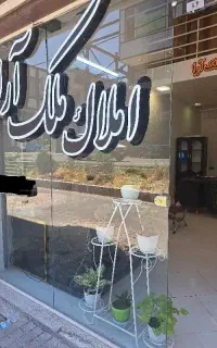 ۲ نفر آقا جهت همکاری در املاک ملک آرا