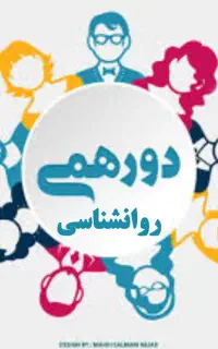 برگزاری ایونت و دورهمی تخصصی روانشناسی هفتگی