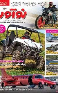 آرشیو مجله نوآور از ۱ الی ۲۰۰