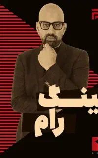 ۴عدد بلیط کنسرت کینگ رام ردیف ۲ (خرید حضوری)