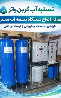 فروش انواع سیستمهای تصفیه آب